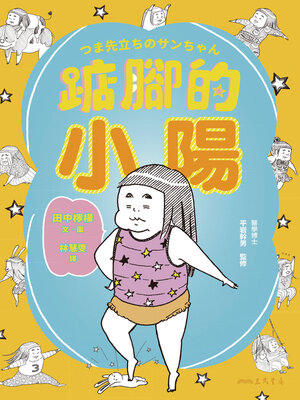 cover image of 踮腳的小陽